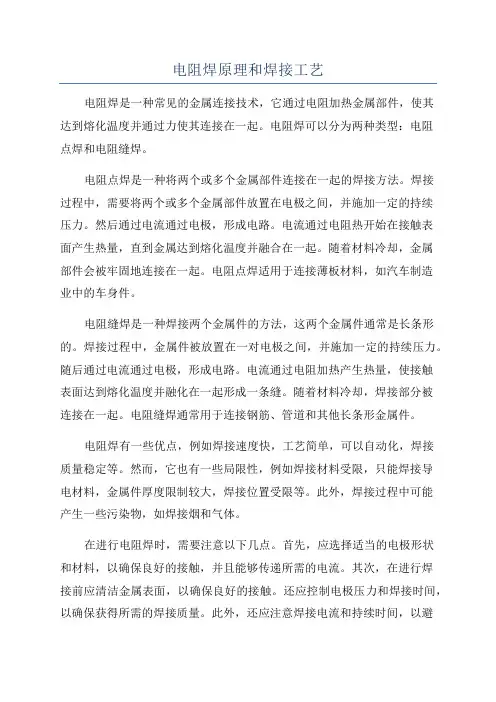 电阻焊原理和焊接工艺