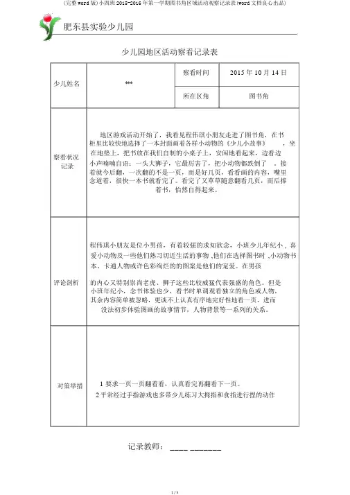 (完整word版)小四班2015-2016年第一学期图书角区域活动观察记录表(word文档良心出品)