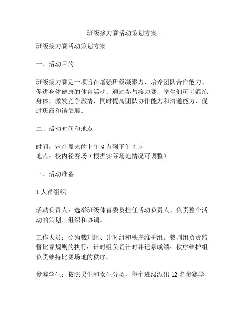 班级接力赛活动策划方案