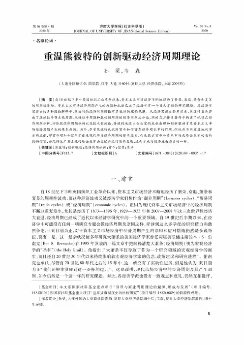 重温熊彼特的创新驱动经济周期理论
