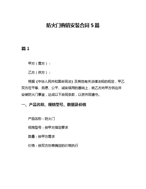 防火门购销安装合同5篇