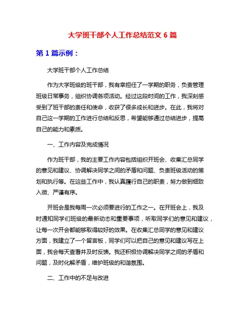 大学班干部个人工作总结范文6篇