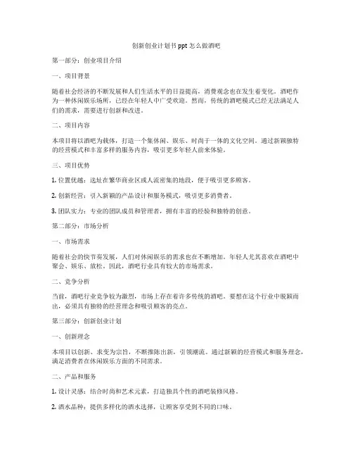 创新创业计划书ppt怎么做酒吧