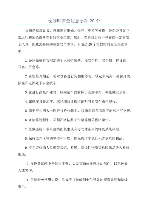 检修时安全注意事项20个