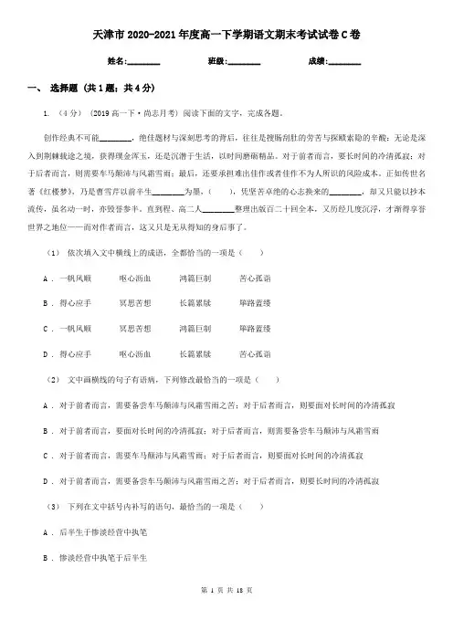 天津市2020-2021年度高一下学期语文期末考试试卷C卷(新版)