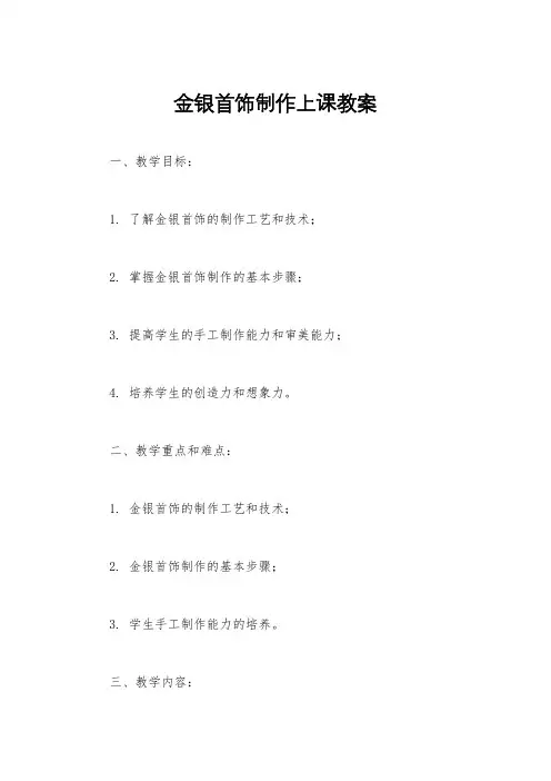 金银首饰制作上课教案