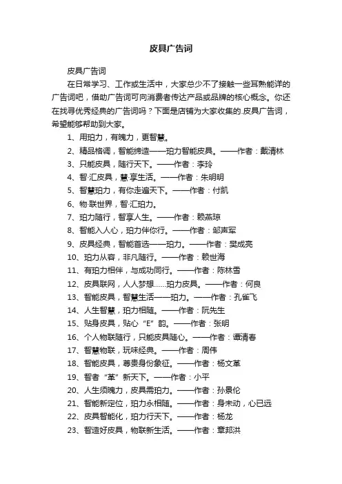 皮具广告词