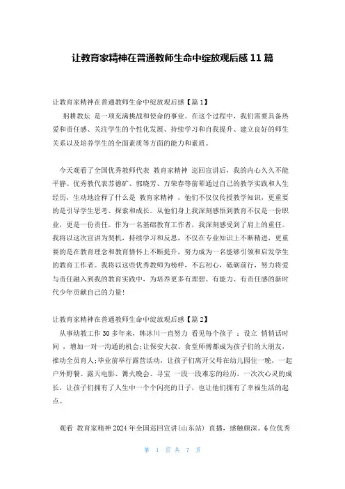 让教育家精神在普通教师生命中绽放观后感11篇