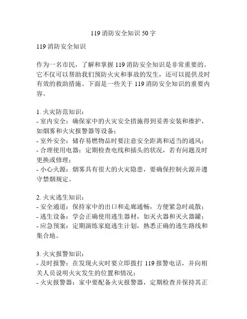 119消防安全知识50字