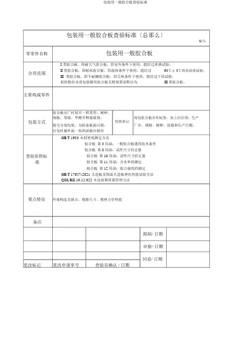 包装用普通胶合板检验标准