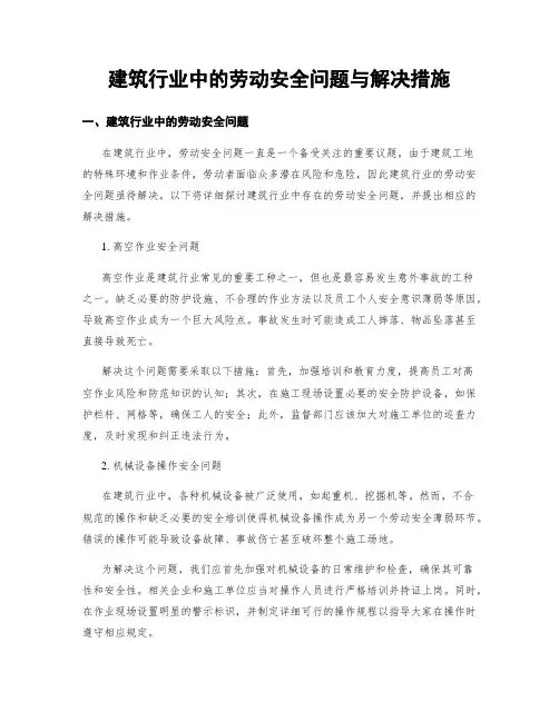 建筑行业中的劳动安全问题与解决措施
