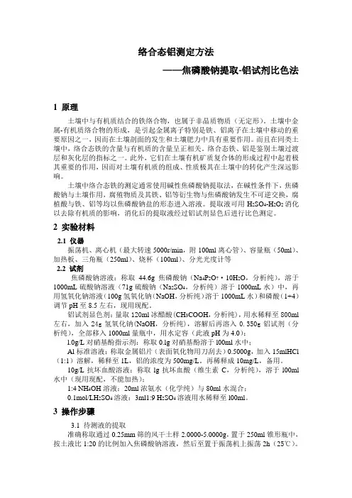 络合态铝的测定方法