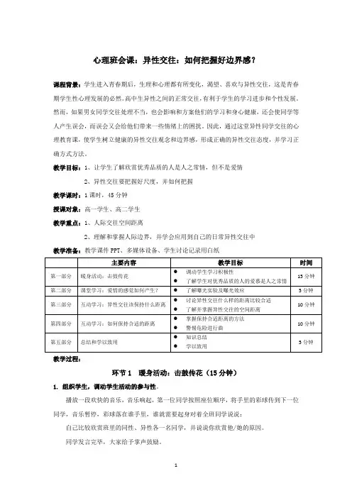 高中生班会课教案 异性交往：如何把握边界感