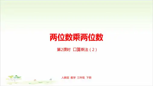 《两位数乘两位数》ppt—人教版小学数学两位数乘两位数完美课件13