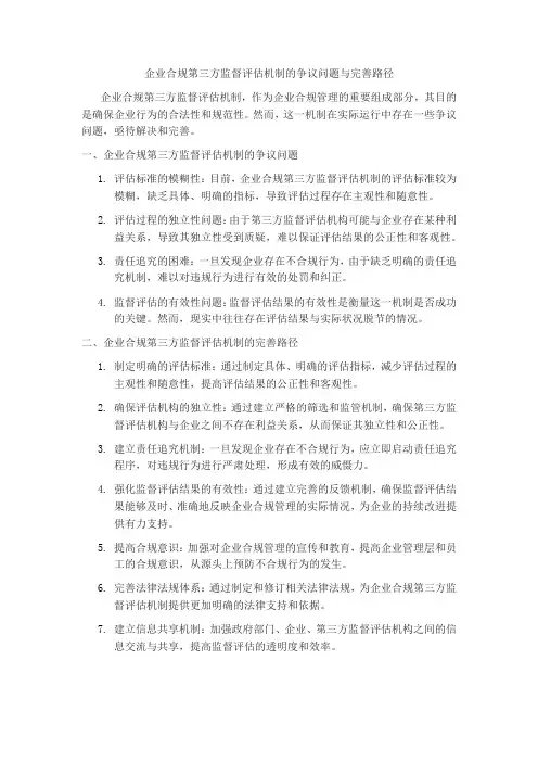企业合规第三方监督评估机制的争议问题与完善路径