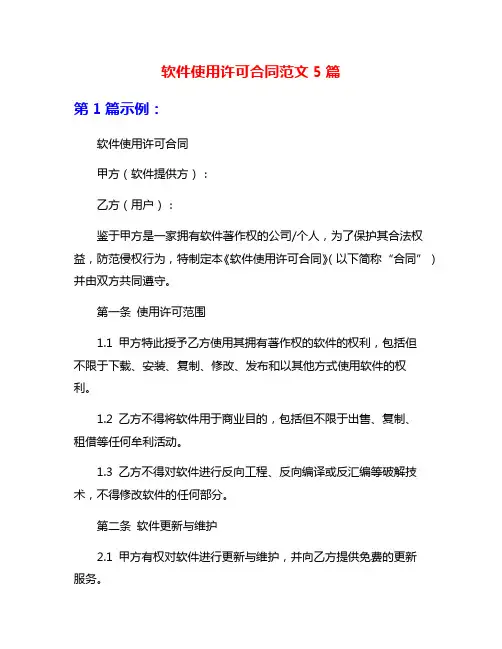 软件使用许可合同范文5篇