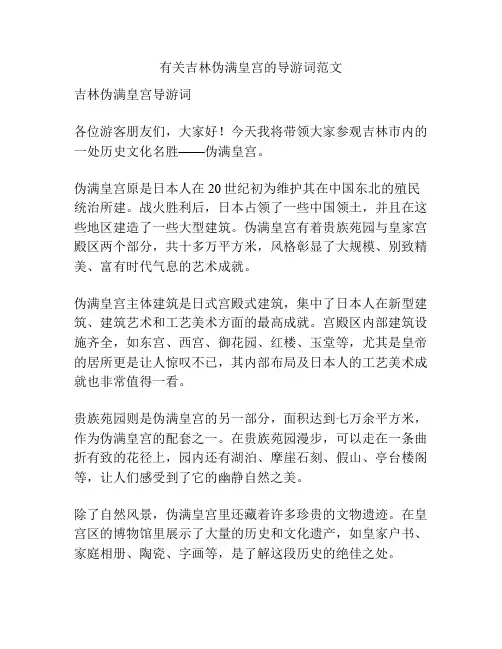 有关吉林伪满皇宫的导游词范文