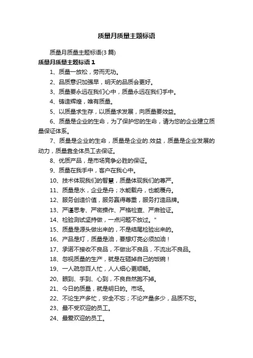 质量月质量主题标语