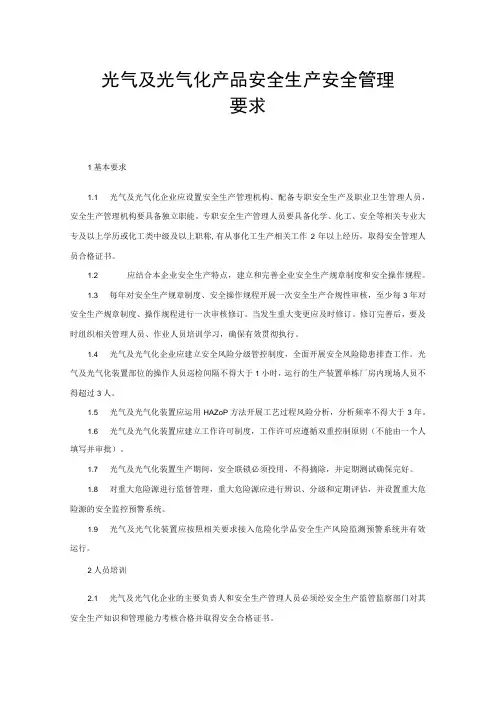 光气及光气化产品安全生产安全管理要求