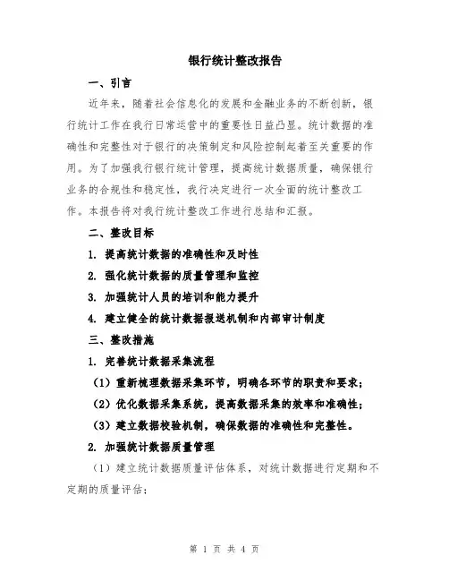 银行统计整改报告