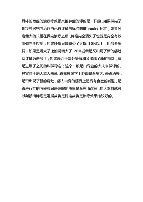 胃癌疗效评价标准