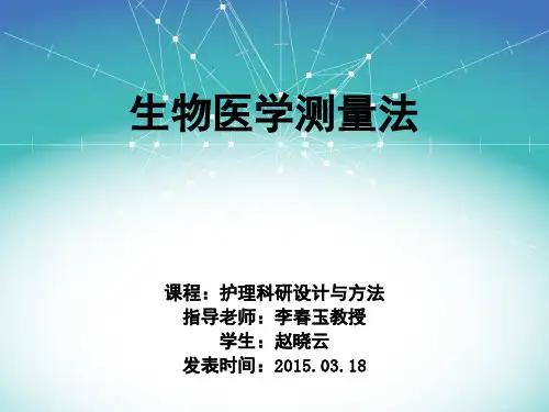 生物医学测量法