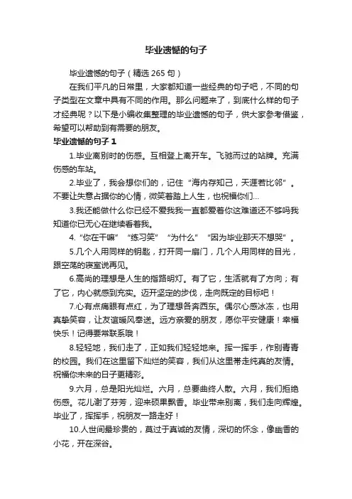 毕业遗憾的句子（精选265句）