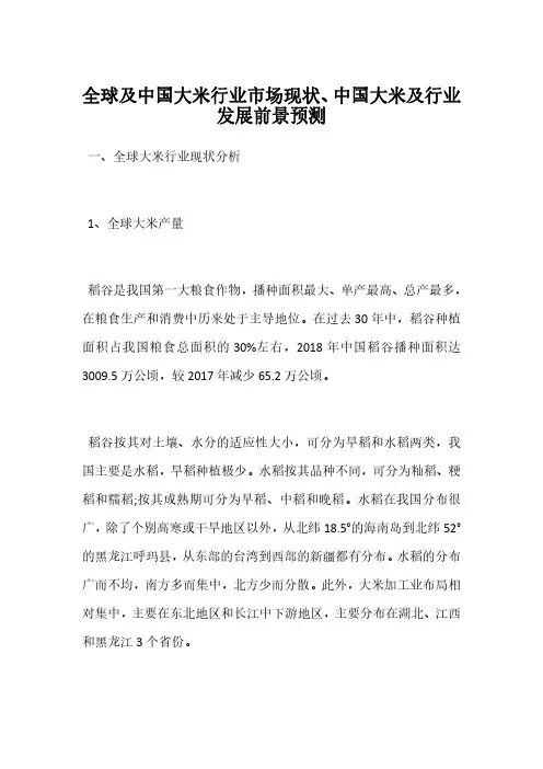 全球及中国大米行业市场现状、中国大米及行业发展前景预测