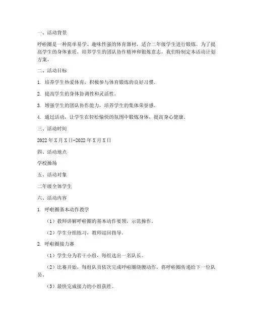 二年级呼啦圈活动计划方案
