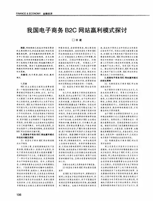 我国电子商务B2C网站赢利模式探讨