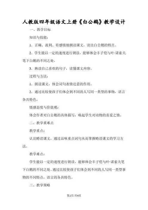 人教版四年级语文上册《白公鹅》教学设计