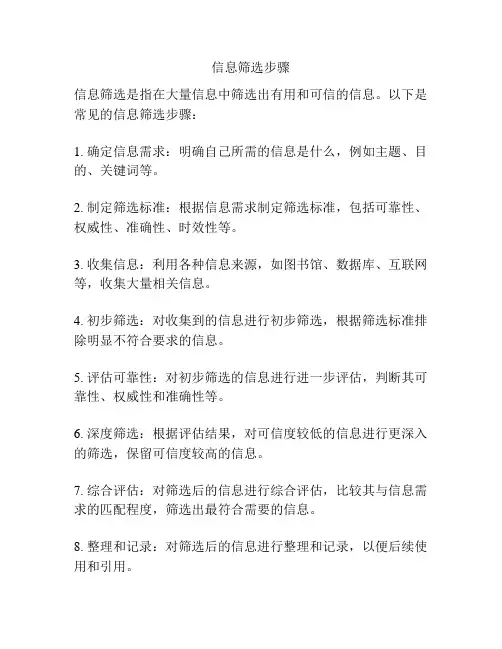 信息筛选步骤