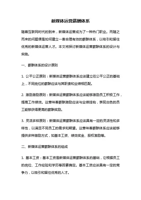 新媒体运营薪酬体系