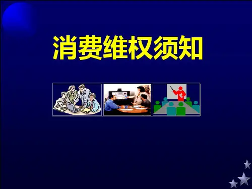 消费者权益保护法培训专题讲座-PPT课件