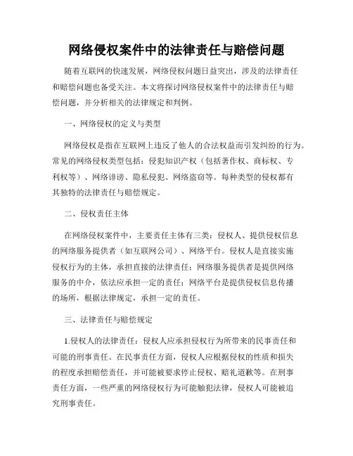 网络侵权案件中的法律责任与赔偿问题