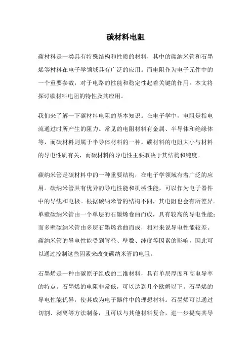 碳材料电阻