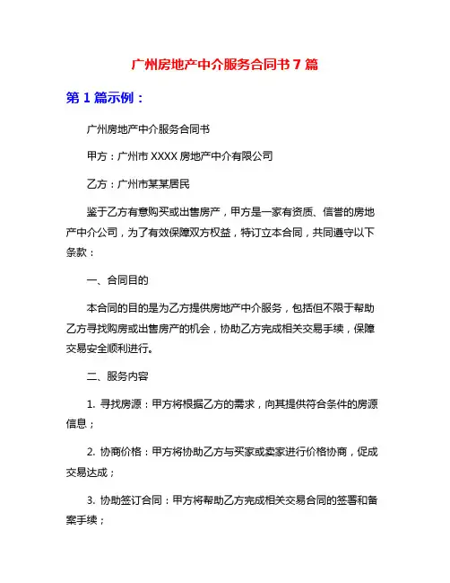 广州房地产中介服务合同书7篇