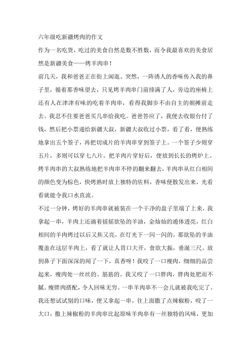 六年级吃新疆烤肉的作文