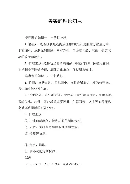 美容的理论知识