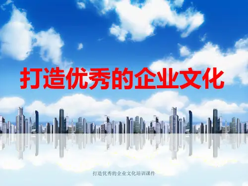 打造优秀的企业文化培训课件PPT课件