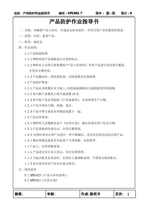 产品防护作业指导书