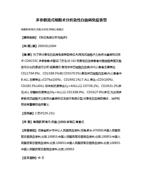 多参数流式细胞术分析急性白血病免疫表型