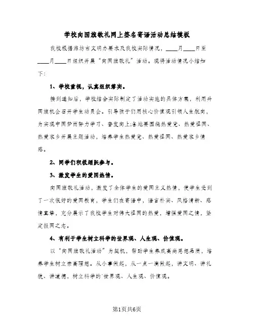 2024年学校向国旗敬礼网上签名寄语活动总结模板（四篇）