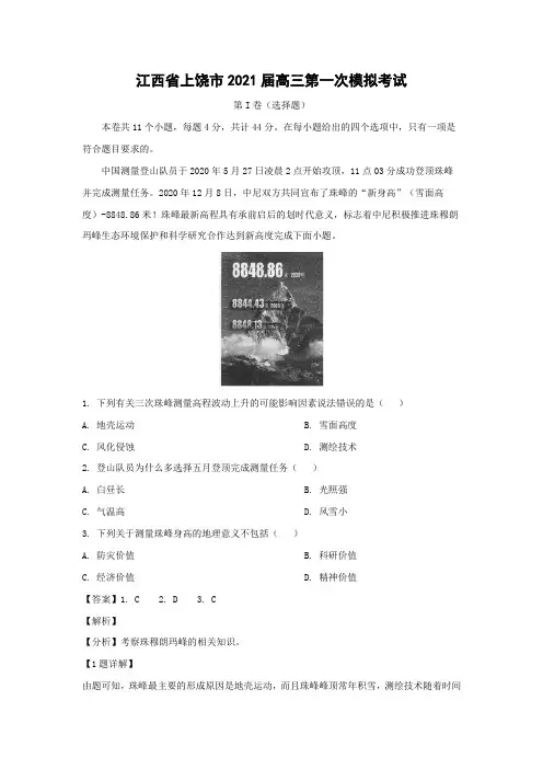 【地理】江西省上饶市2021届高三第一次模拟考试(解析版)