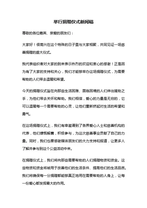 举行捐赠仪式新闻稿