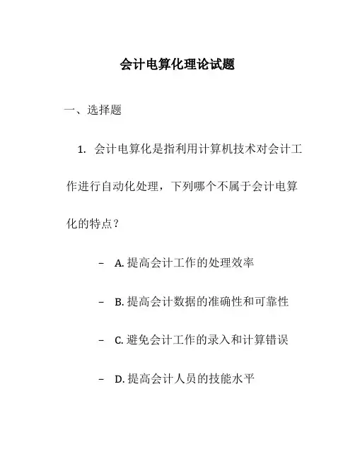 会计电算化理论试题