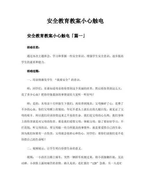 安全教育教案小心触电