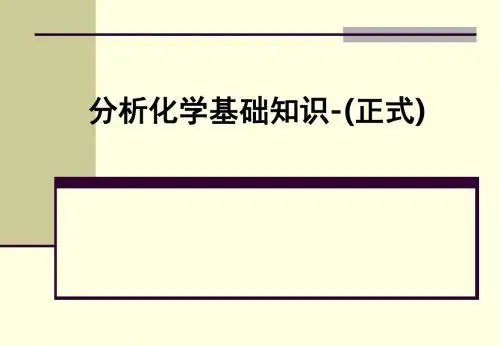 分析化学基础知识-(正式)ppt课件