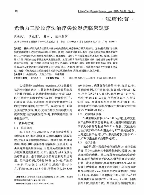 光动力三阶段疗法治疗尖锐湿疣临床观察