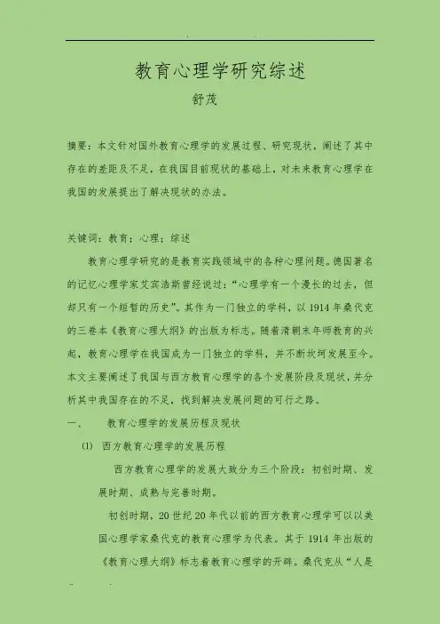 教育心理学研究综述